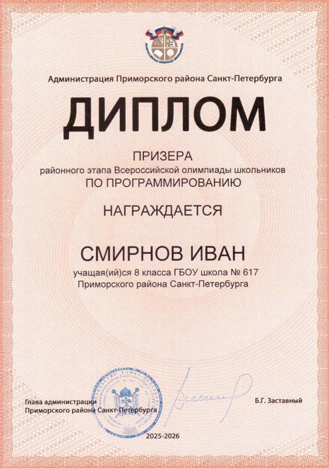 2025-2026 Смирнов Иван 8ли РО ИКТ (Архипенко В.В.)